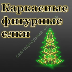 Светодиодные каркасные фигурные елки Светодиодные каркасные фигурные елки
