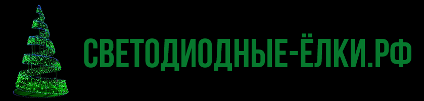 Cветодиодные-елки.рф